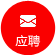 應(yīng)聘